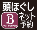 HOT
                PEPPER