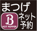 HOT
                PEPPER